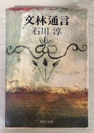 文林通信　中公文庫