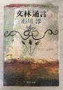 文林通信　中公文庫