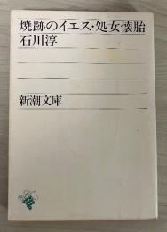 焼跡のイエス・処女懐胎