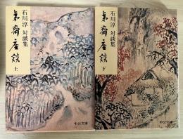 夷齋座談（上・下、全2冊揃）　ー　石川 淳　対談集　中公文庫