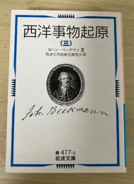 西洋事物起原　(三)　岩波文庫　青477-3