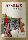 赤い孤独者　旺文社文庫