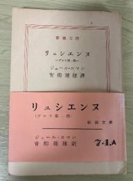 リュシェンヌ　ープシケ第一部ー　新潮文庫