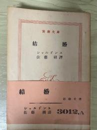 結婚　新潮文庫