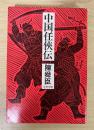 中国任侠伝　文春文庫