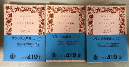 フランス大革命（上・中・下、全3冊揃）　岩波文庫　青419-1～3
