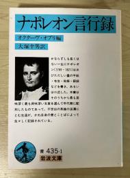 ナポレオン言行録　岩波文庫　青435-1