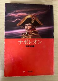 ナポレオン　潮文庫