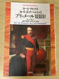 ルイ・ボナパルトのブリュメール18日[初版]
