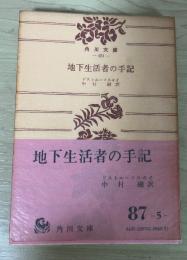 地下生活者の手記　角川文庫