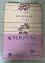 地下生活者の手記　角川文庫