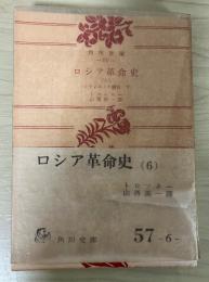 ロシア革命史（六）　ー＜ソヴィエトの勝利　下＞ー　角川文庫