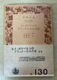 ルイ・ボナパルトのブリュメール十八日　岩波文庫　白130