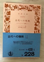 古代への情熱　ーシュリーマン自伝ー　岩波文庫　青420-1