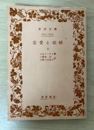 恋愛と結婚（上）　岩波文庫