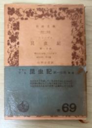 昆虫記　第一分冊　岩波文庫