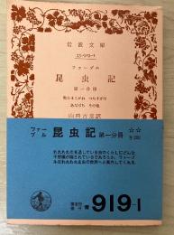 昆虫記　第一分冊　岩波文庫　青919-1