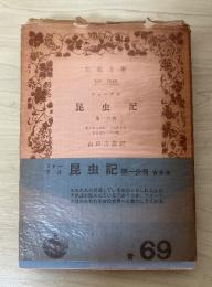 昆虫記　第一分冊　岩波文庫　青69