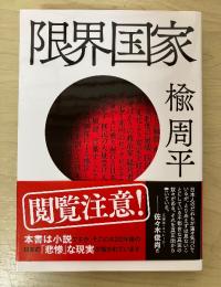 限界国家