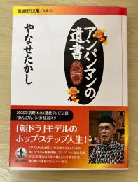 アンパンマンの遺書