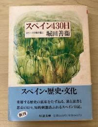スペイン430日 : オリーブの樹の蔭に