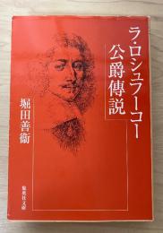 ラ・ロシュフーコー公爵傳説