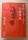 ラ・ロシュフーコー公爵傳説