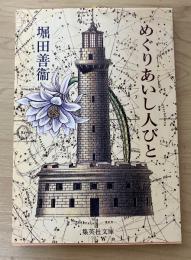 めぐりあいし人びと