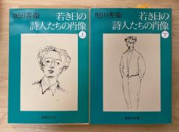 若き日の詩人たちの肖像