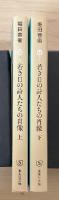 若き日の詩人たちの肖像