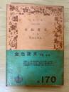 金色夜叉（下）　岩波文庫　緑170