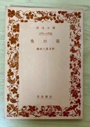 桑の実　岩波文庫