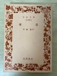 変容　岩波文庫