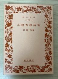 小熊秀雄詩集　岩波文庫