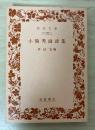 小熊秀雄詩集　岩波文庫