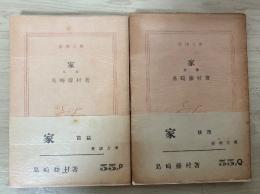 家（前篇、後篇、全2冊揃）　新潮文庫