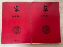 家（上・下、全2冊揃）　新潮文庫