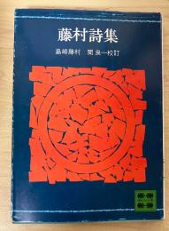 藤村詩集　講談社文庫