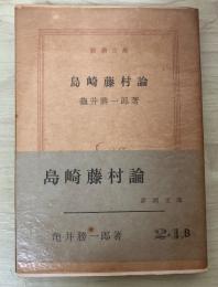 島崎藤村論　新潮文庫