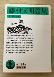 藤村文明論集