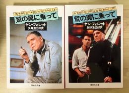 鷲の翼に乗って