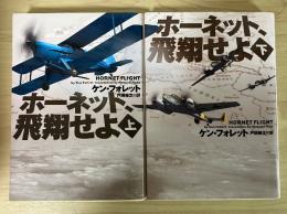 ホーネット、飛翔せよ