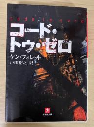 コード・トゥ・ゼロ