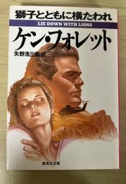 獅子とともに横たわれ