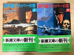 飛行艇クリッパーの客