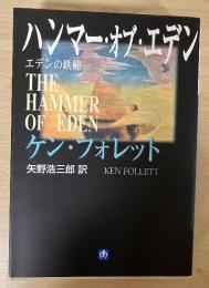 ハンマー・オブ・エデン