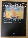 ハンマー・オブ・エデン