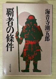 覇者の条件　文春文庫