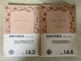自然の弁証法（上・下、全2冊揃）　岩波文庫　白143、144