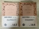 自然の弁証法（上・下、全2冊揃）　岩波文庫　白143、144